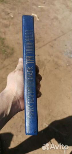 Эрих Мария Ремарк Три товарища