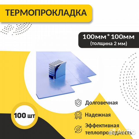 Термопрокладка 10*10 3 мм 100шт