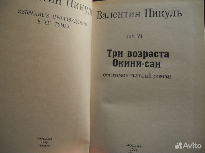 Книга Валентин Пикуль Три возраста Окини сан