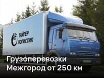 Грузоперевозки от 250 км Межгород