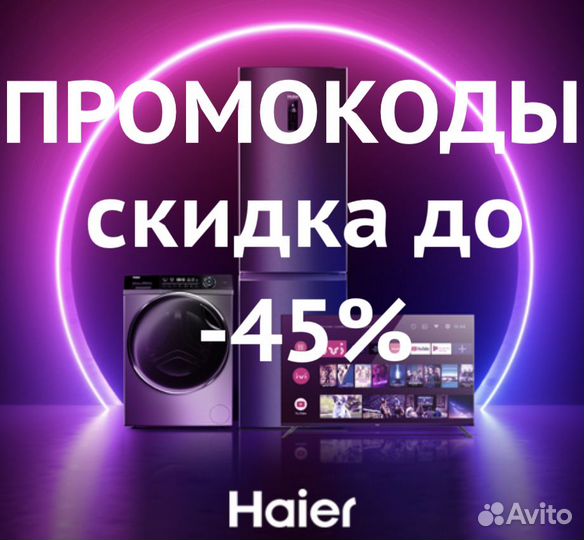 Скидка промокод купон Haier в официальном магазине