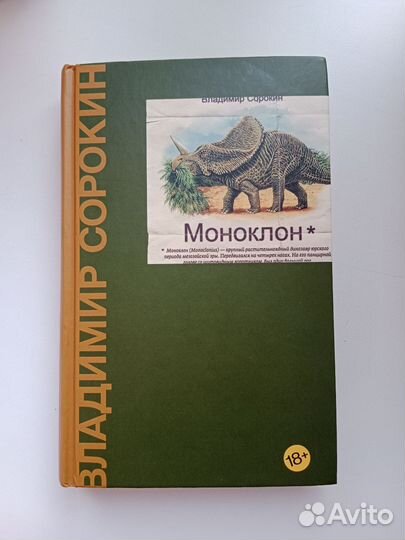 Владимир Сорокин Моноклон