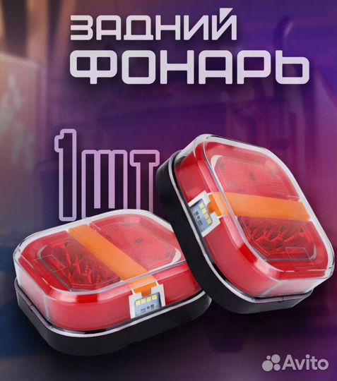 Светодиодный задний фонарь прицеп\грузовик правый