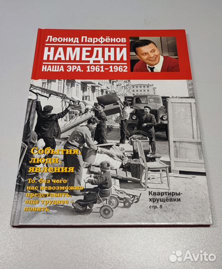 Книга Намедни 1961-1962