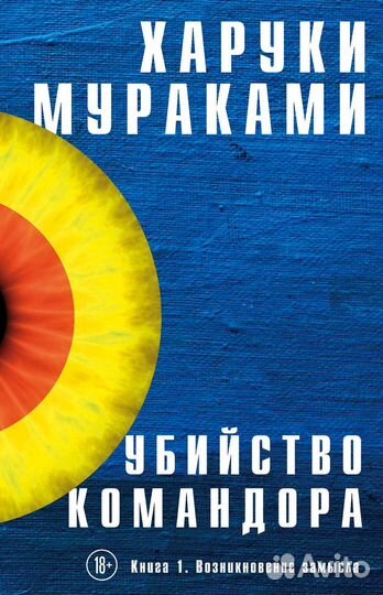 Убийство командора 1 часть Харуки Мураками