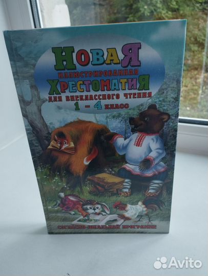 Христоматия 1-4 класс