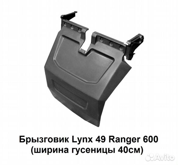 Брызговик на снегоход BRP ranger lynx PZ 800