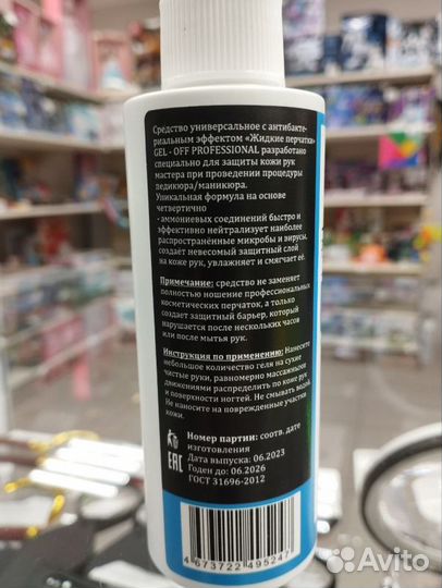 Жидкие перчатки Professional Gel-Off, средство уни