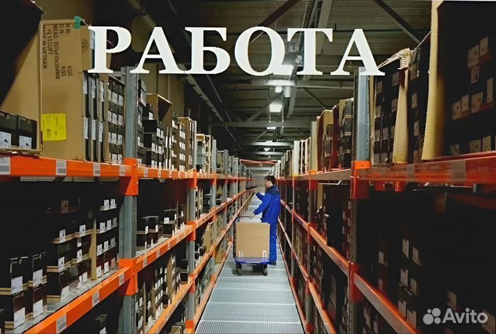 Комплектовщик. Вахта 15/15 смен, Московская обл