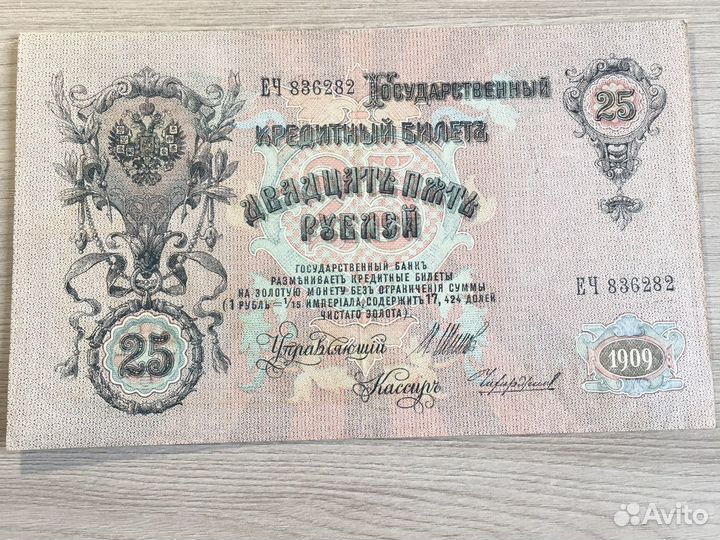25 рублей 1909 года