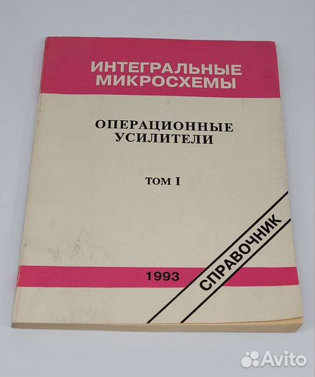Справочник Операционные усилители том 1