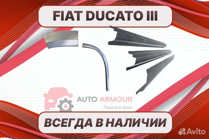 Арки пороги fiat Ducato на все авто