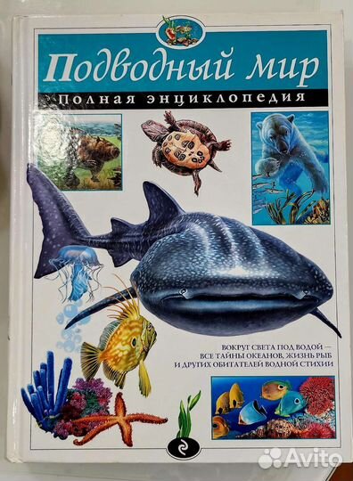 Энциклопедия Подводный мир