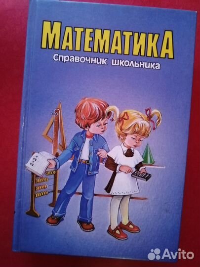 Справочник по математике