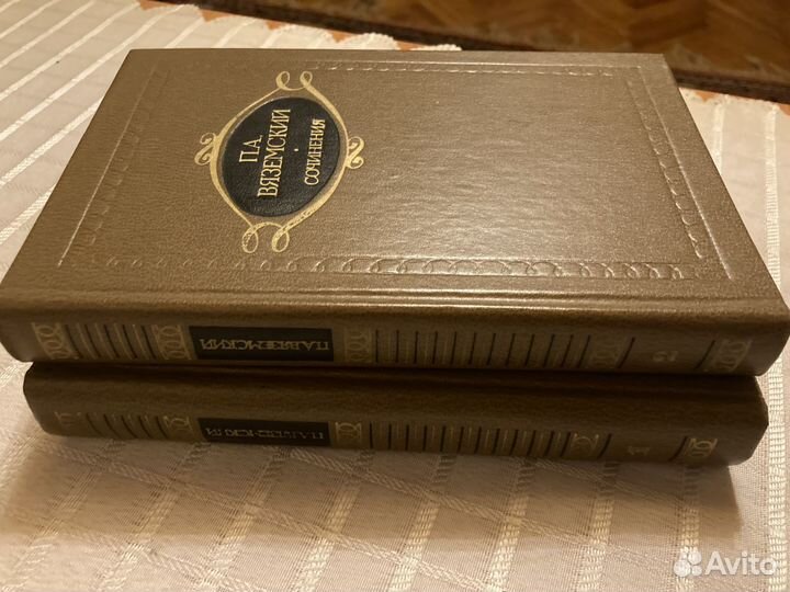 Вяземский. Сочинения в двух томах