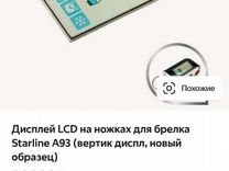 Дисплей LCD Starline A93