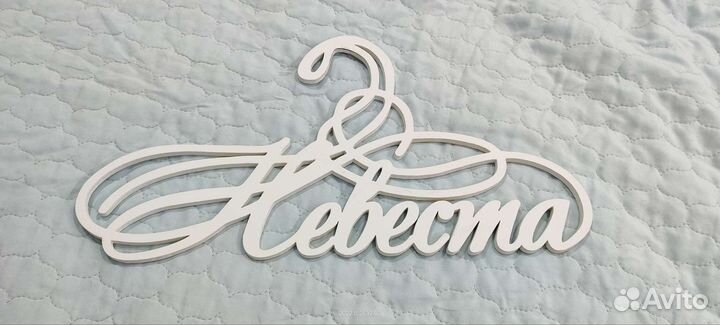 Плечики невеста