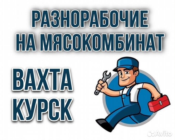 Разнорабочий с проживанием и питанием вахта