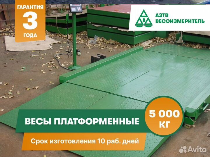 Весы платформенные 5000 кг