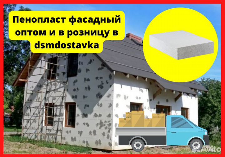 Пенопласт фасадный / Утеплитель мокрый фасад