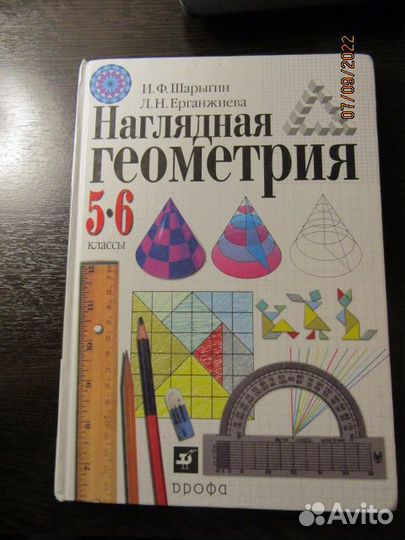 Наглядная геометрия 5-6 кл. Шарыгин 2007 год