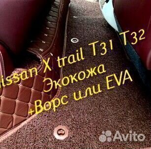 Коврики nissan x trail t31 t32 3D 5D из экокожи