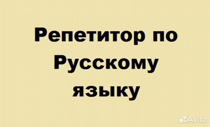 Русский язык
