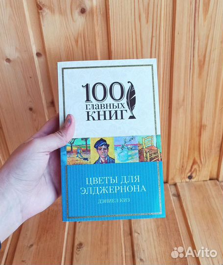 Цветы для Элджернона