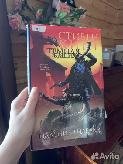 Стивен Кинг «Тёмная башня. Падение Гилеада»
