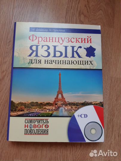 Французский язык, самоучитель. Демазюр,Путилина
