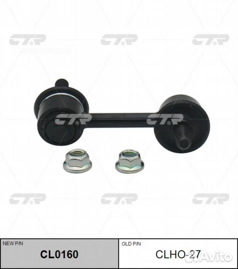 CTR CL0160 / clho-27 Стойка стабилизатора перед пр