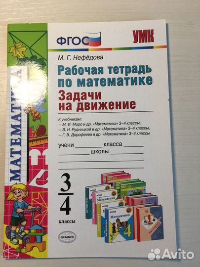 Рабочая тетрадь по математике 3/4 классы