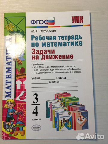 Рабочая тетрадь по математике 3/4 классы