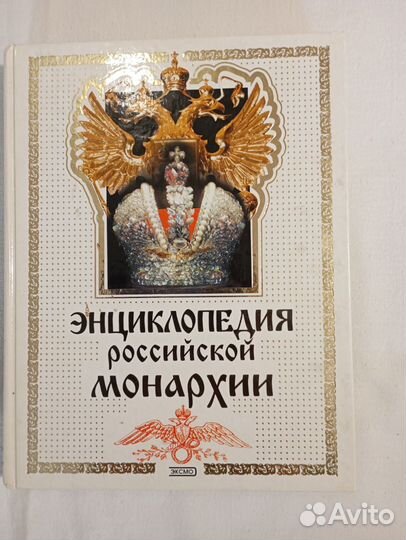 Энциклопедия российской монархии