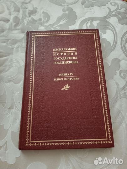 История государства российского Карамзин