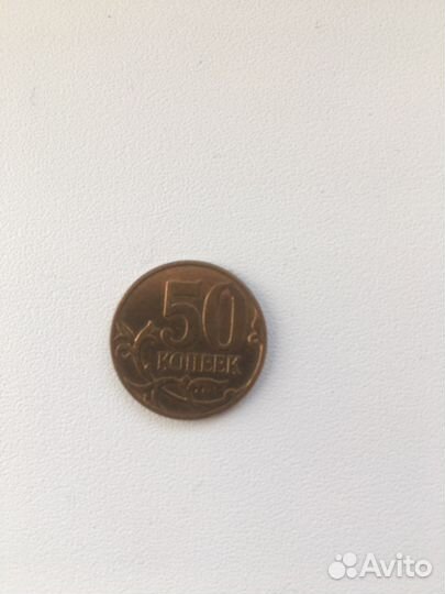 50 коп 2007 и 2012 года М