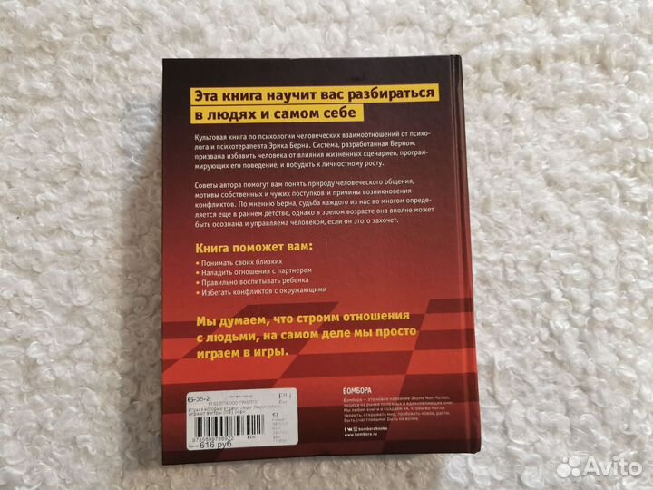 Эрик Берн Игры в которые играют люди