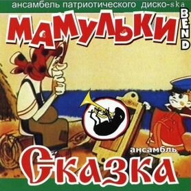 Мамульки bend / сказка - Мамульки Bend / Сказка