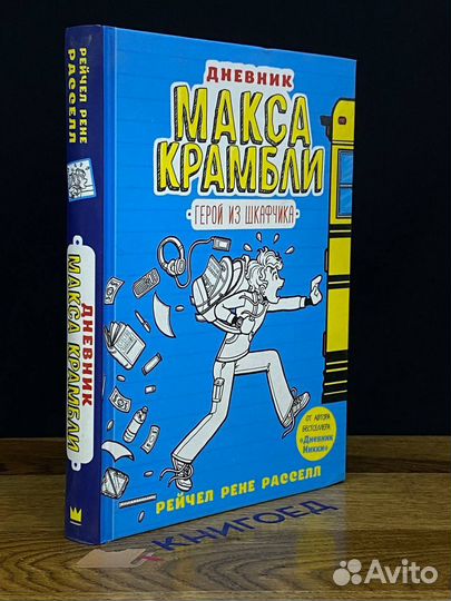 Рейчел Рассел - Дневник Макса Крамбли. Герой из шк