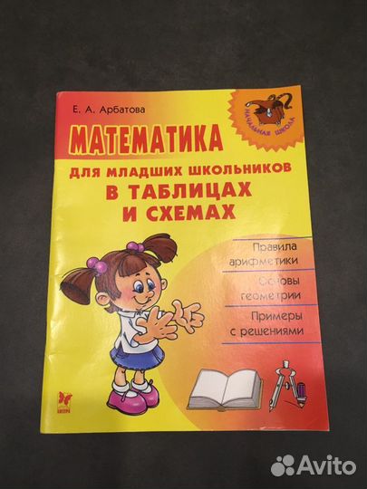 Математика для младших школьников в таблицах и схе