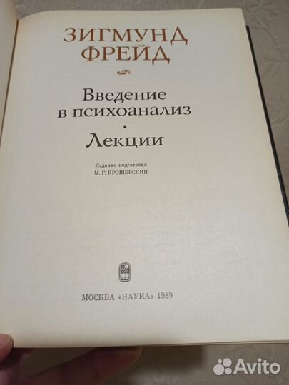 Зигмунд Фрейд. Введение в психоанализ. Лекции