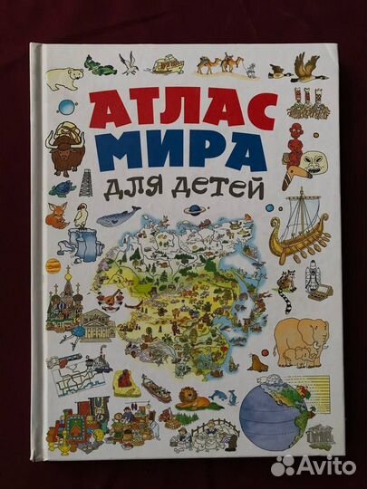Атлас мира для детей