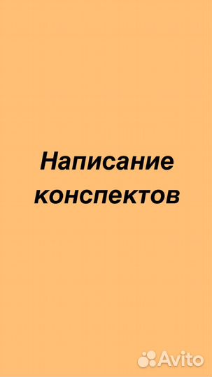 Пишу конспекты