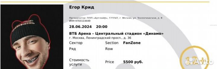 Билет на концерт егор крид фан зона