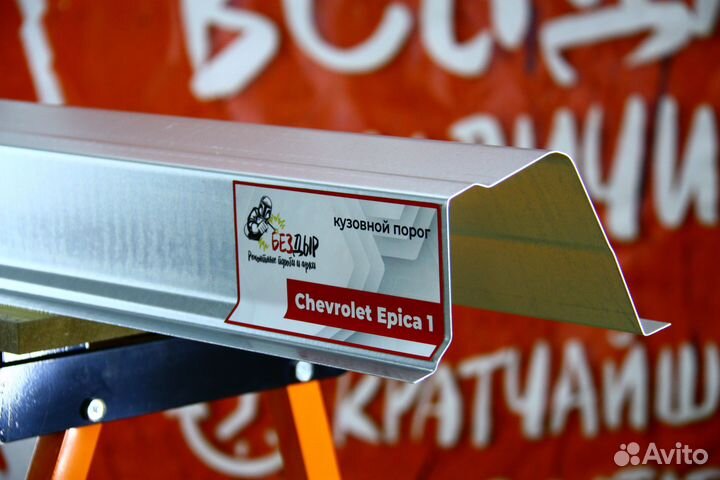 Ремонтный порог Chevrolet Epica