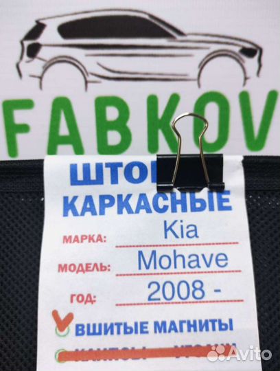 Каркасные шторки для Kia Mohave
