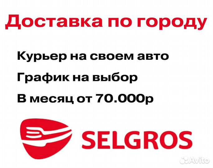 Курьер на авто в доставку