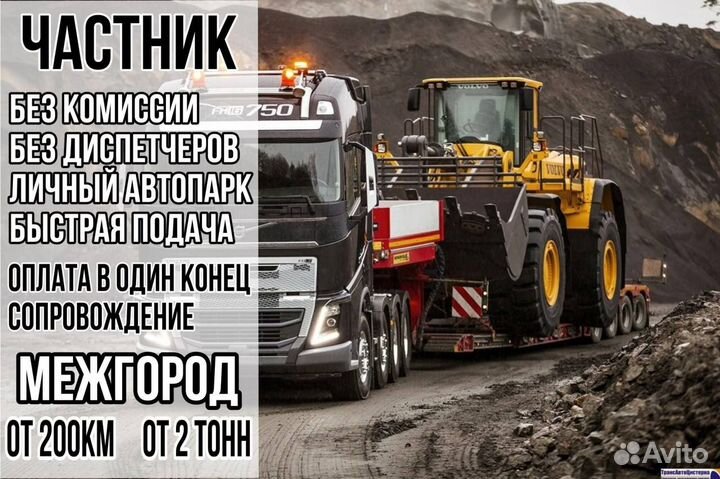 Трал перевозка негабарит межгород