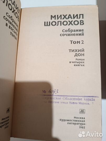 Михаил Шолохов собрание сочинений в восьми томах