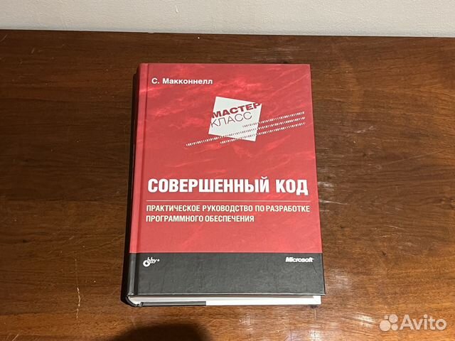 Совершенный код Книга, Стив Макконнелл Состояние... купить в Москве | Авито